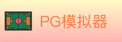 PG模拟器 logo